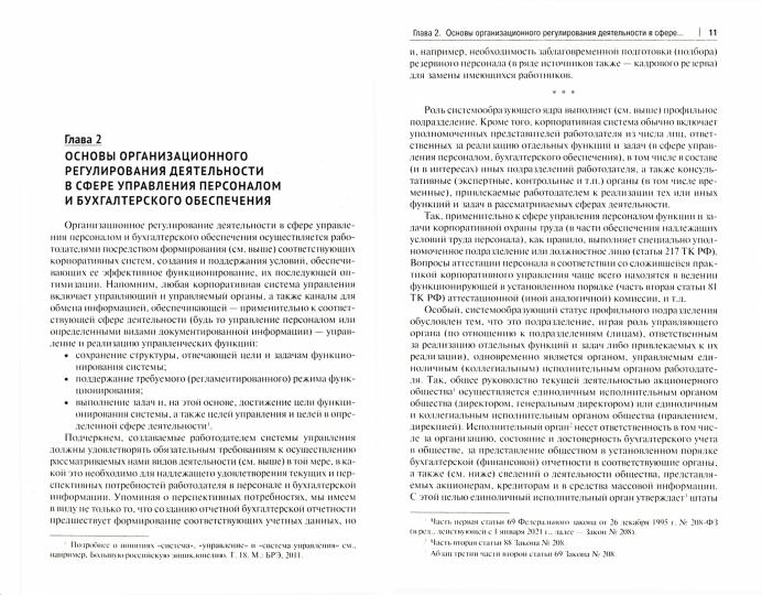 Настольная книга ответственного за кадры и бухгалтерию организации (предприятия, учреждения).-М.:Prospect,2021.