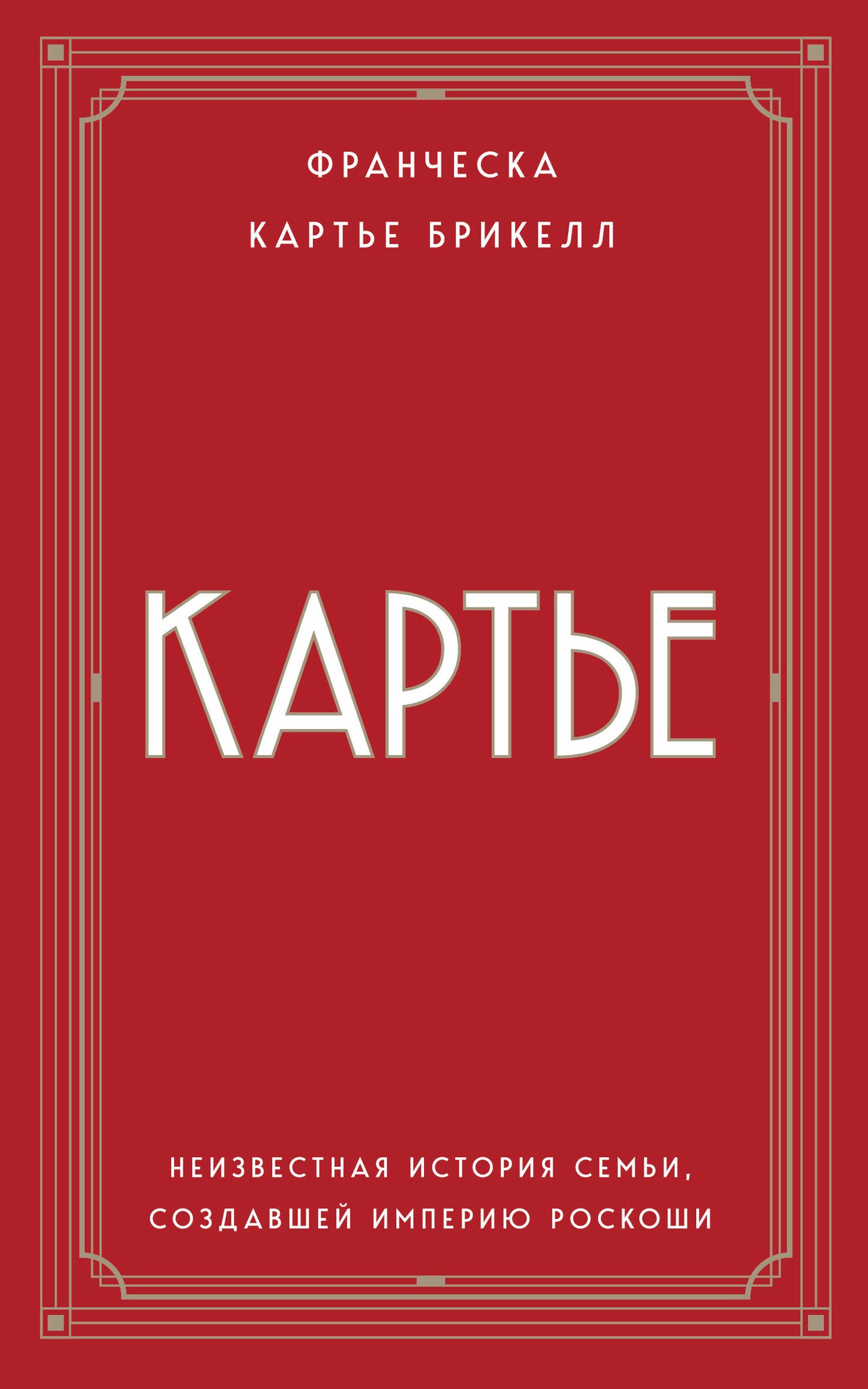 Картье. Неизвестная история семьи, создавшей империю роскоши (европокет)