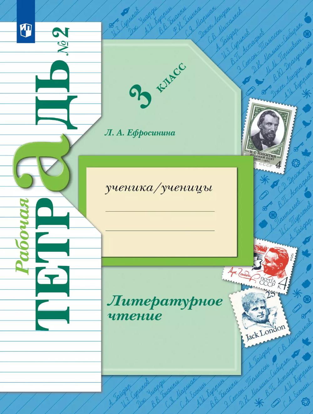 Литературное чтение. 3 кл.: Рабочая тетрадь. В 2 ч. Ч. 2. 12-е изд., стер