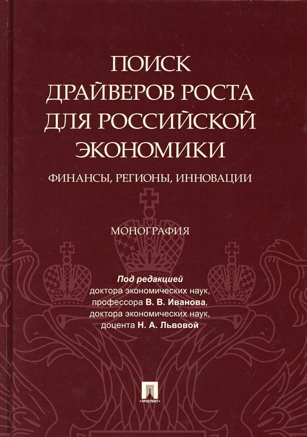 Voici les principaux moteurs de l'économie russe : finances, régions, innovations.Monographie.-М.:Prospect,2021.