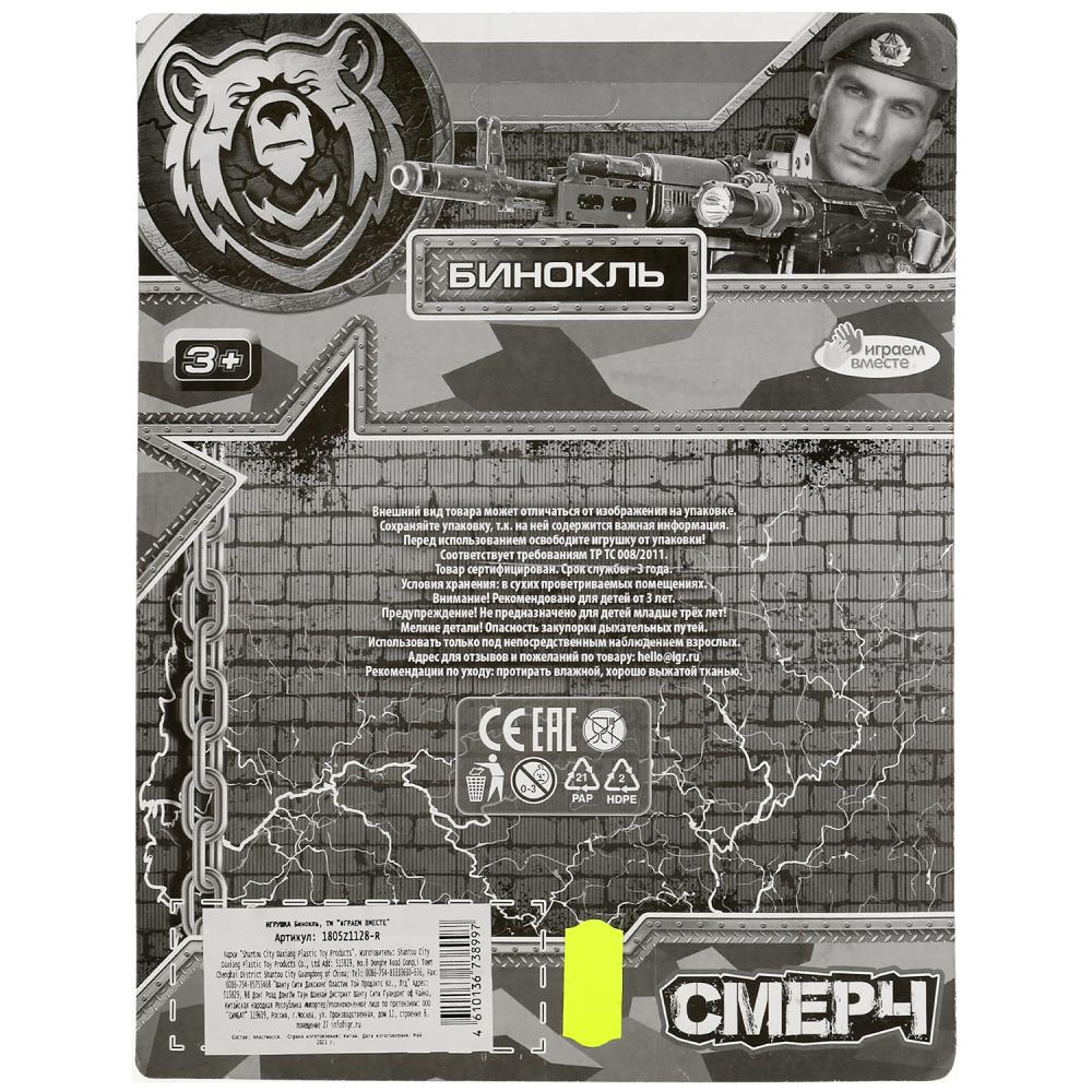 Binokl ВОЕННЫЙ блист.17*22*7см ИГРАЕМ ВМЕСТЕ в кор.2*144шт