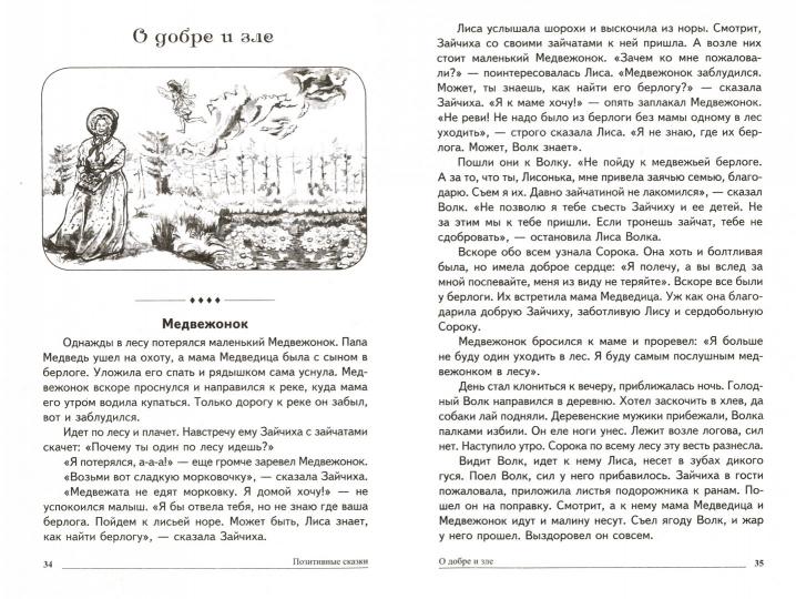 Сказки-подсказки. Позитивные сказки. Беседы с детьми о добре, дружбе и трудолюбии. Соответствует ФГОС ДО /Савченко В.И.