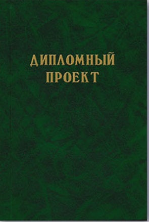 Дипломный проект 100л. ЗЕЛЕНЫЙ,А4, арт.21415