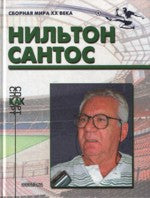 Нильтон Сантос. (Биографический очерк)