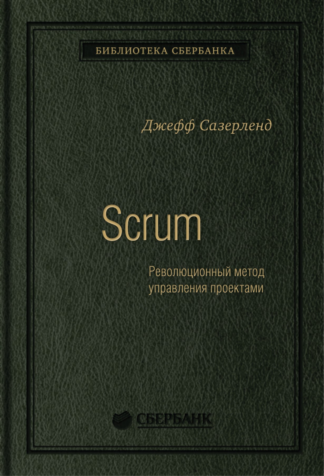 60_т_Книга "Scrum. Революционный метод управления проектами" Квинель
