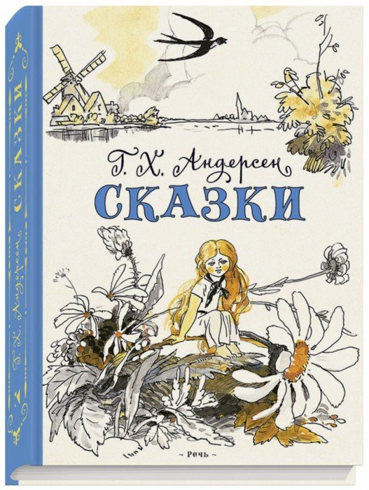 Андерсен. Сказки