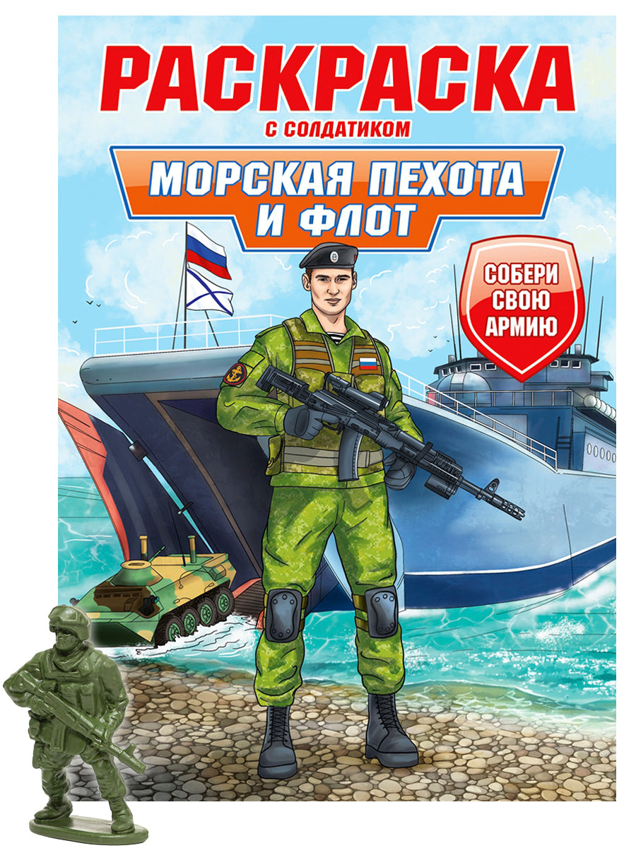РАСКРАСКА С СОЛДАТИКОМ. Морская пехота и флот