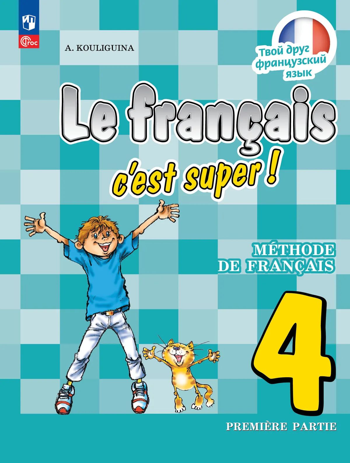 Кулигина. Французский язык. /Le français c'est supe/ 4 класс. Учебник в 2 ч. Часть 1. /ФГОС 2021