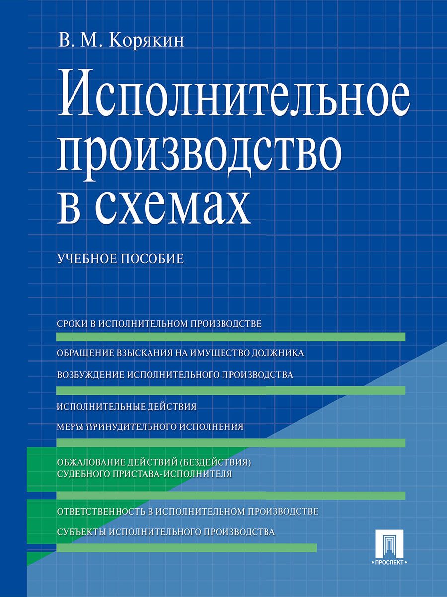 Исполнительное производство в схемах.Уч.пос.-М.:Проспект,2024. /=243518/