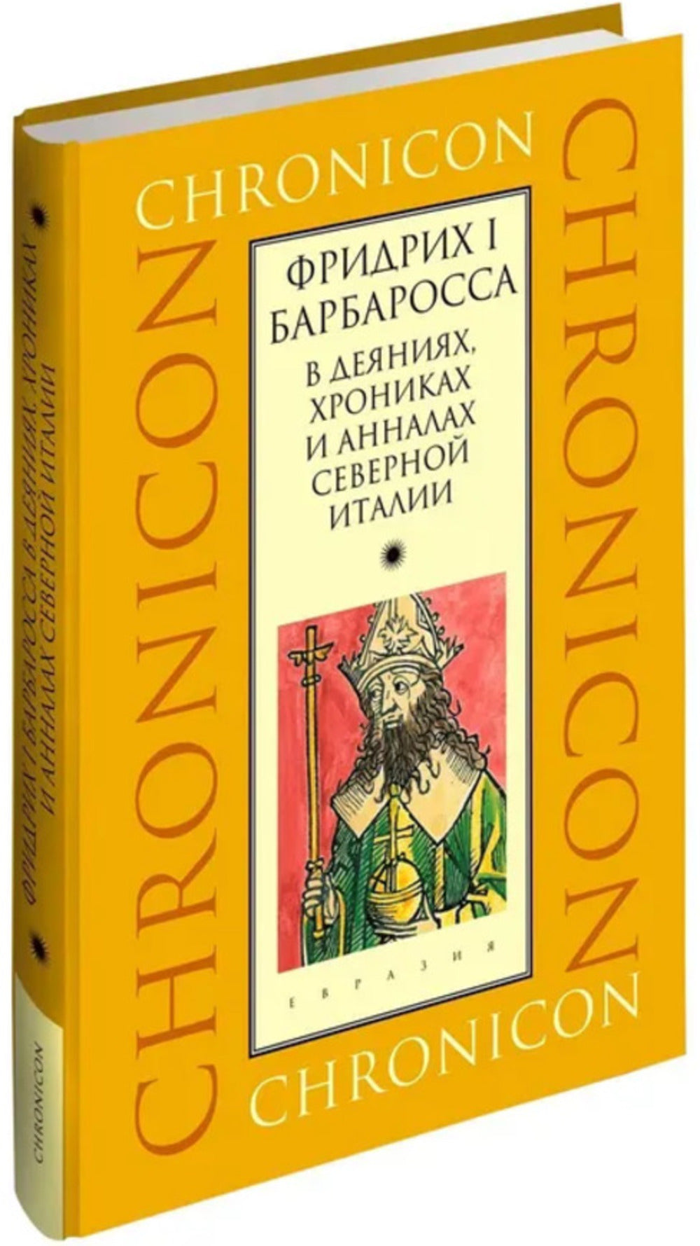 Fridrich Ier Barbarossa dans les chroniques, les chroniques et les annales de l'Italie
