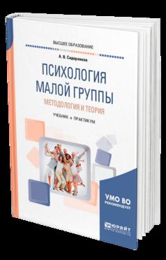 ПСИХОЛОГИЯ МАЛОЙ ГРУППЫ. МЕТОДОЛОГИЯ И ТЕОРИЯ. Travaux et stages pour baccalauréats, spécialistes et magistrats