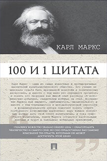 100 et 1 pièce. Карл Маркс.-М.:РГ-Пресс,2023. /=244481/