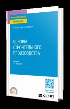 ОСНОВЫ СТРОИТЕЛЬНОГО ПРОИЗВОДСТВА 3-е изд., пер. je suis d'accord. Учебник для СПО