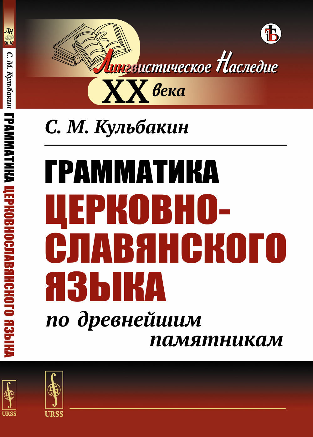 Грамматика церковнославянского языка по древнейшим памятникам
