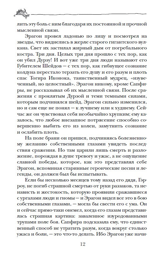 Паолини К. 2. Éragon. Возвращение