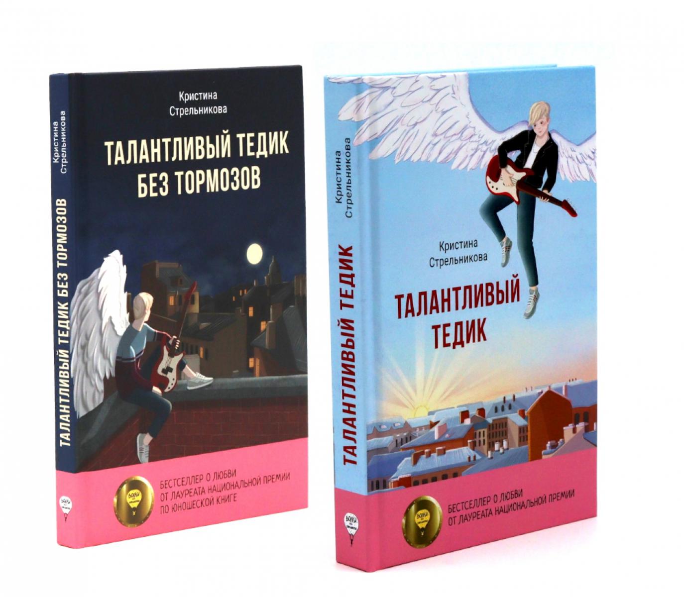 Талантливый Тедик. История в двух частях (комплект из 2-х книг)