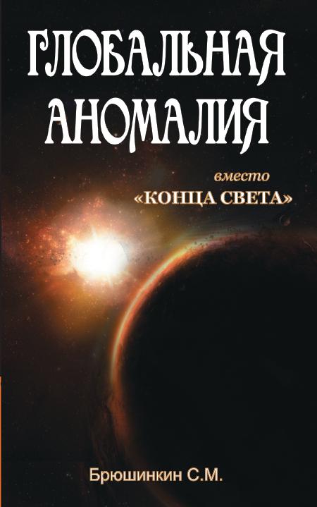 Глобальная аномалия вместо "Конца света"