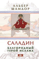 Саладин.Благородный герой ислама