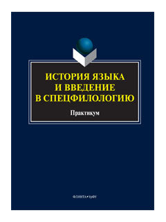 История языка и введение в спецфилологию: практикум / сост. А.А. Шагеева