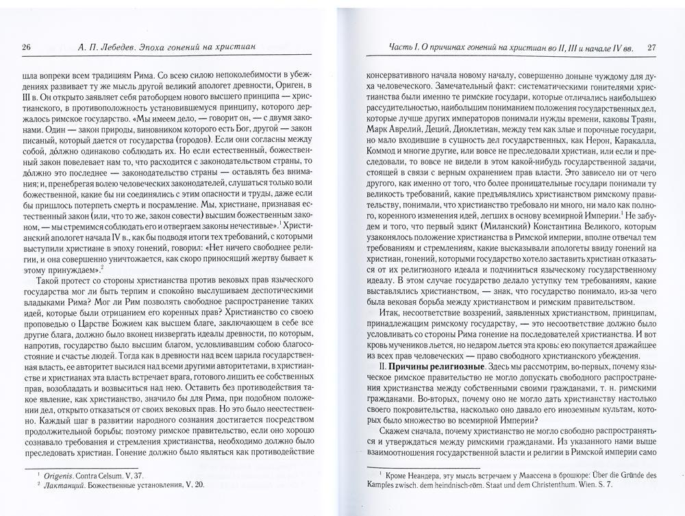 L'époque du Christianisme et du renversement du Christianisme dans la boue grecque-rimskom de Constantine Velikom. 2-е изд., испр