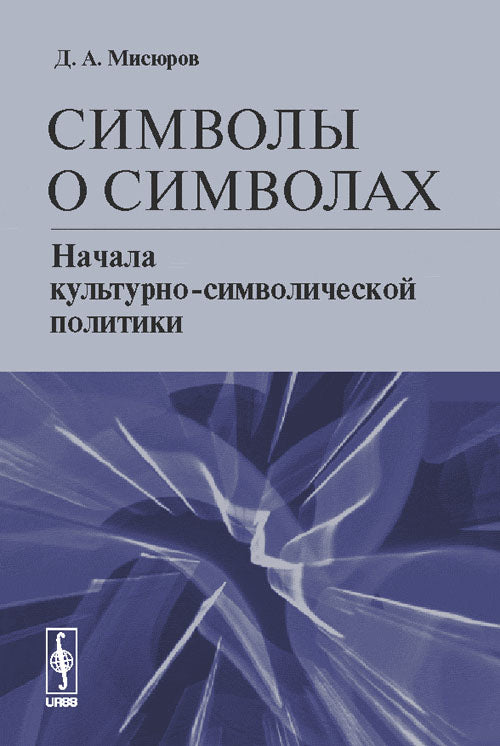 Символы о символах: Начала культурно-символической политики