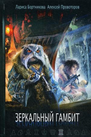 Gambit de merde. Бортникова Л., Провоторов А.