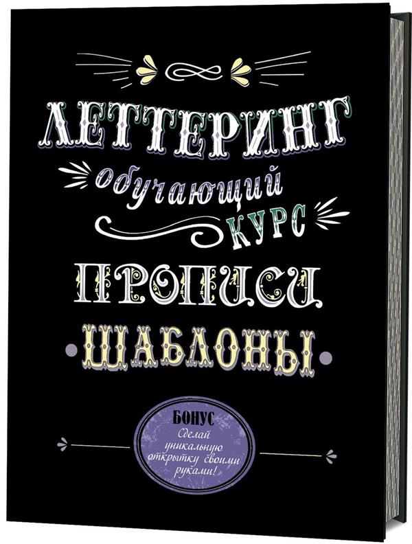 Lettrage. Обучающий курс. Description. Chablons (6939)