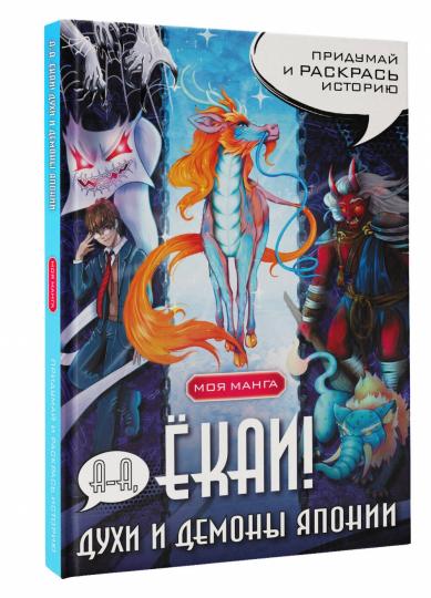 А-а, ёкаи! Les duchesses et les démons sont apparus dans le style du manga. Придумай и раскрась l'histoire