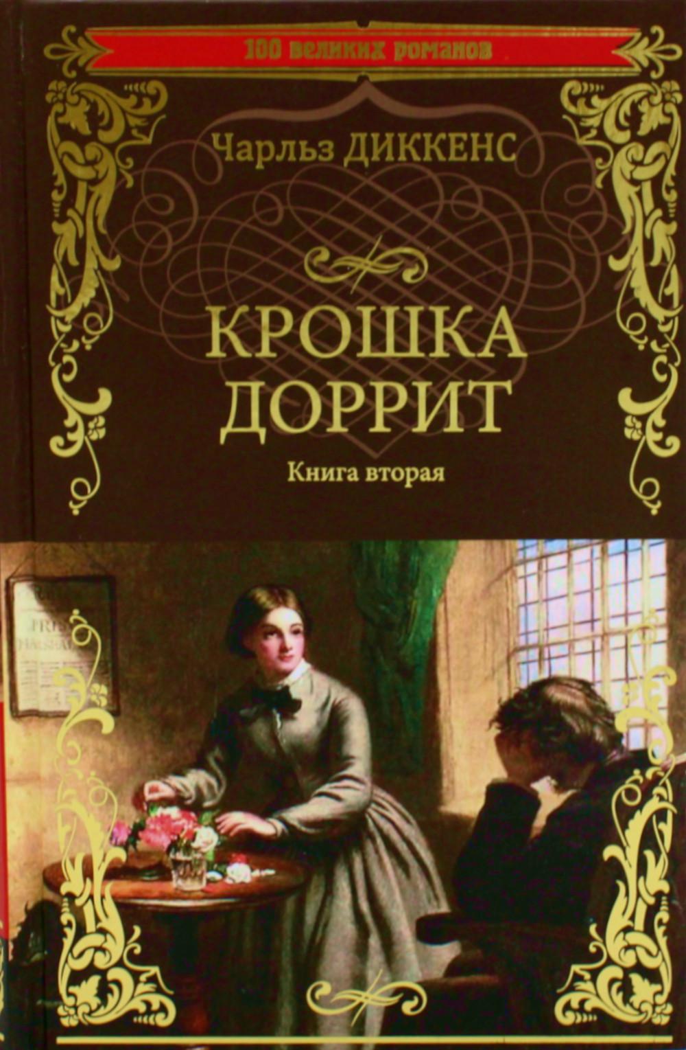 100ВР Крошка Доррит Кн.2 (12+)