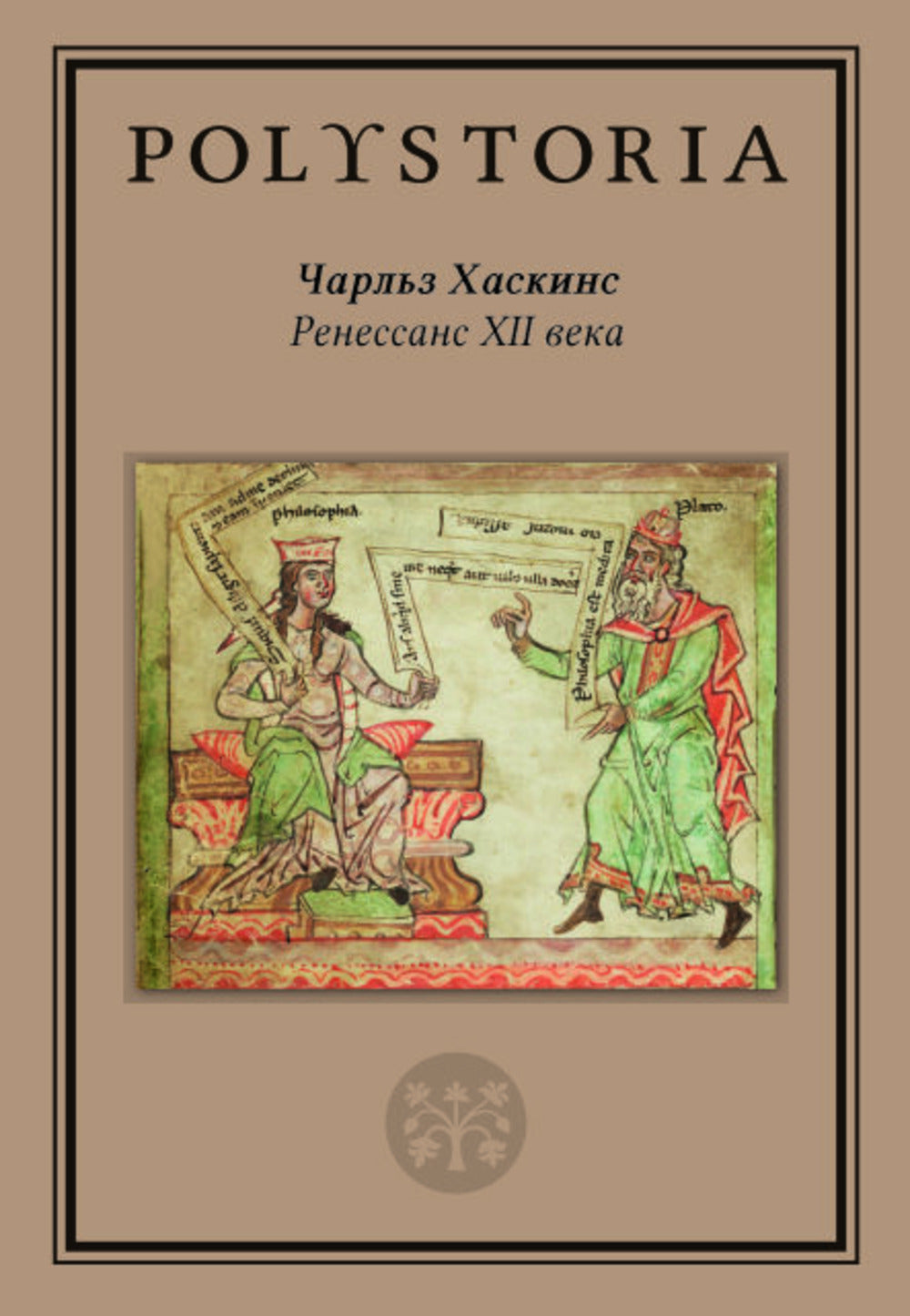 Ренессанс XII века. Серия: Polystoria