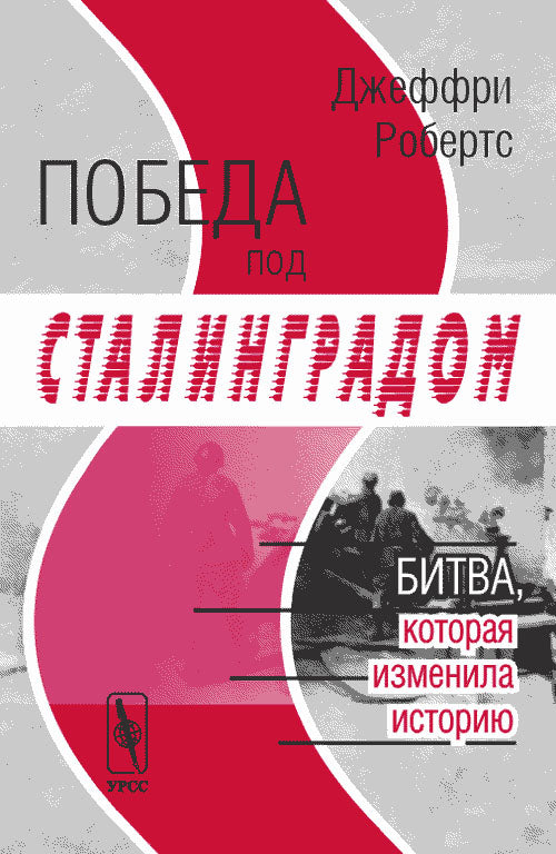 Победа под Сталинградом. Bitwa, qui a inventé l'histoire. Перевод с английского