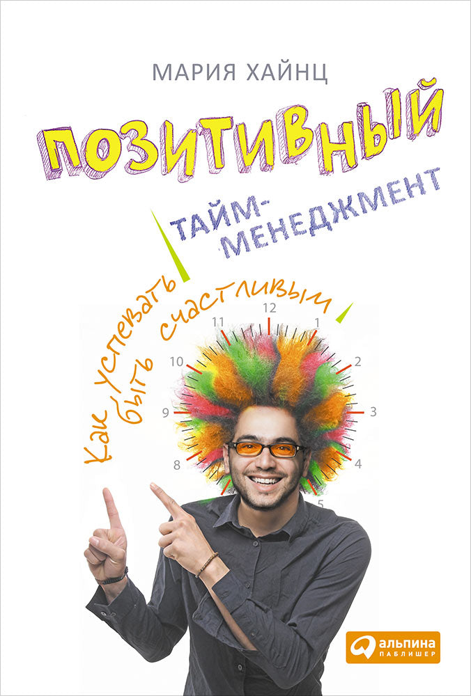 Позитивный тайм-менеджмент.Как успевать быть счастLIвым
