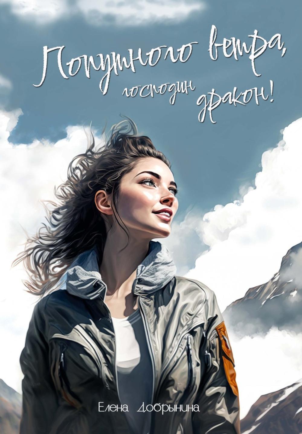 Попутного ветра, господин дракон !