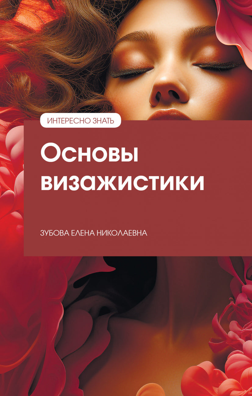 ОСНОВЫ ВИЗАЖИСТИКИ