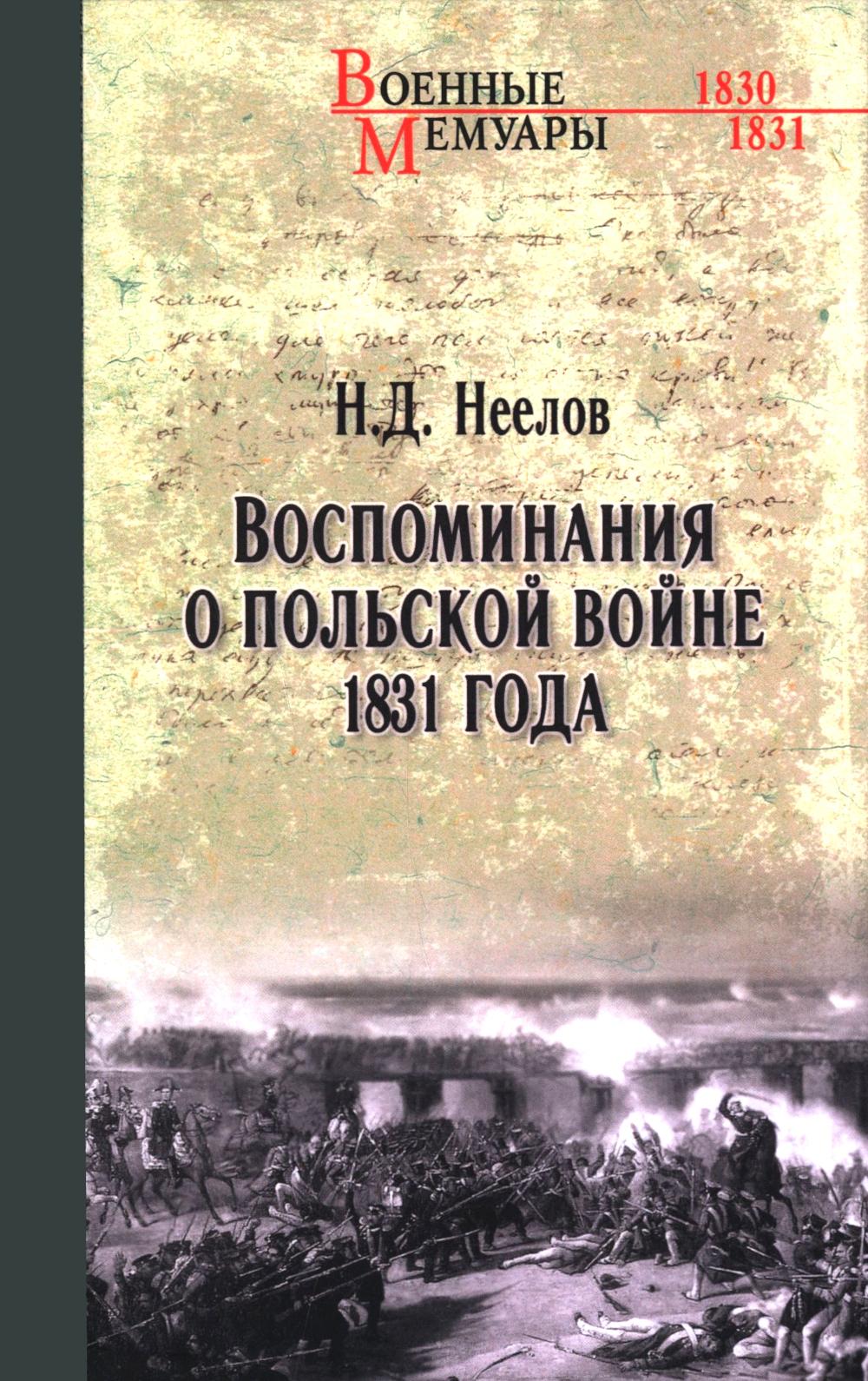 Воспоминания о польской войне 1831 года (12+)