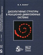 Диссипативные структуры в реакционно-диффузионных системах. Эксперимент и теория + CD