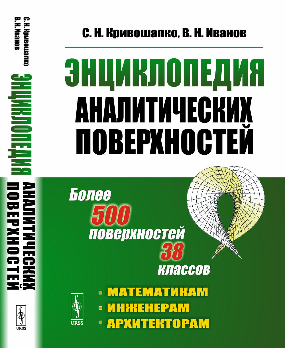 Энциклопедия аналитических поверхностей: Plus de 500 поверхностей 38 classes