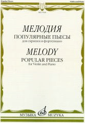 Мелодия: популярные пьесы: для скрипки и фортепиано /сост. Ямпольский Т.. — Москва : Музыка. — 76 с.; 60х90/8. — EAN 9790660100165 (в обл.)