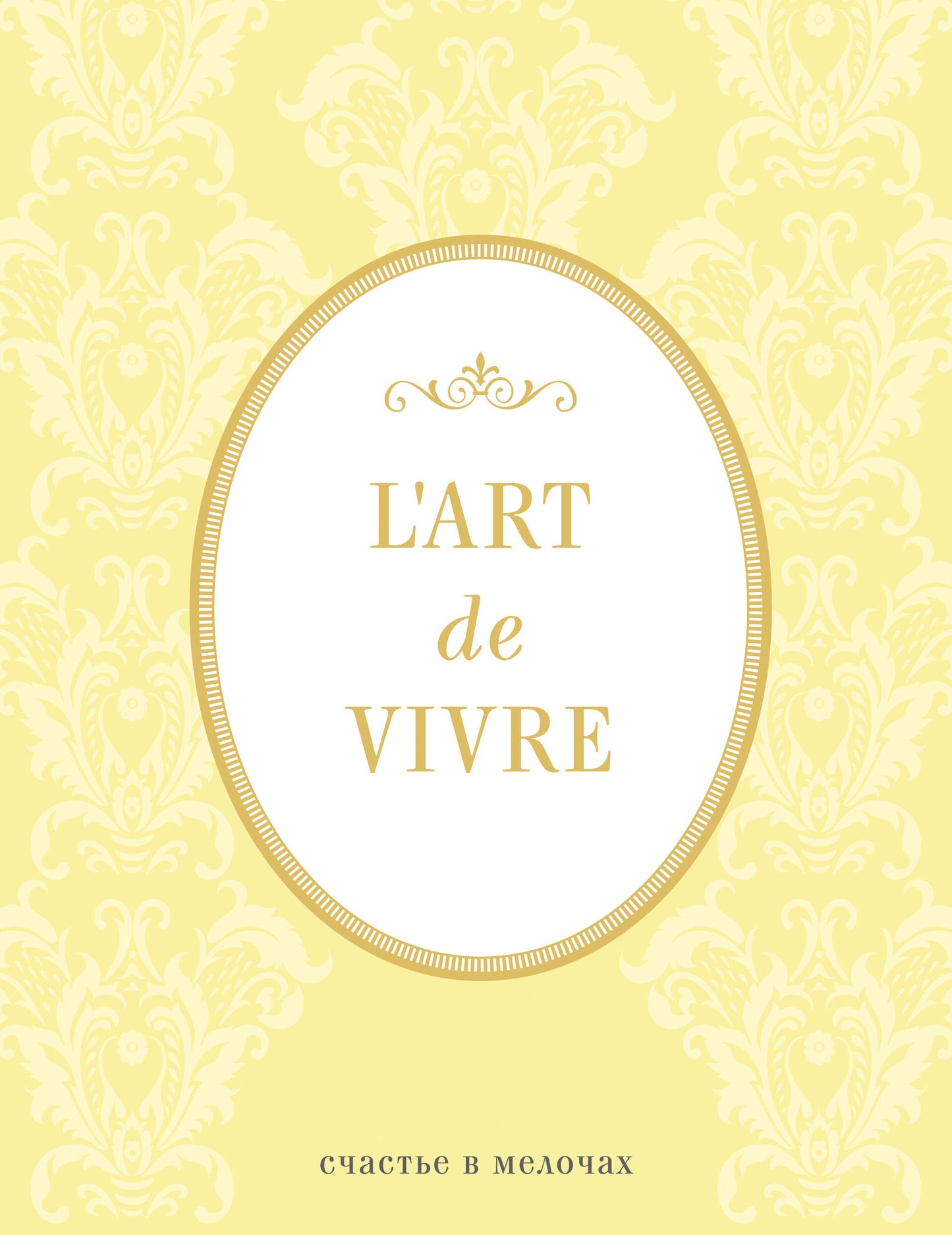 Блокнот "L'Art de Vivre. Счастье в мелочах" (Лимонный, линейка)