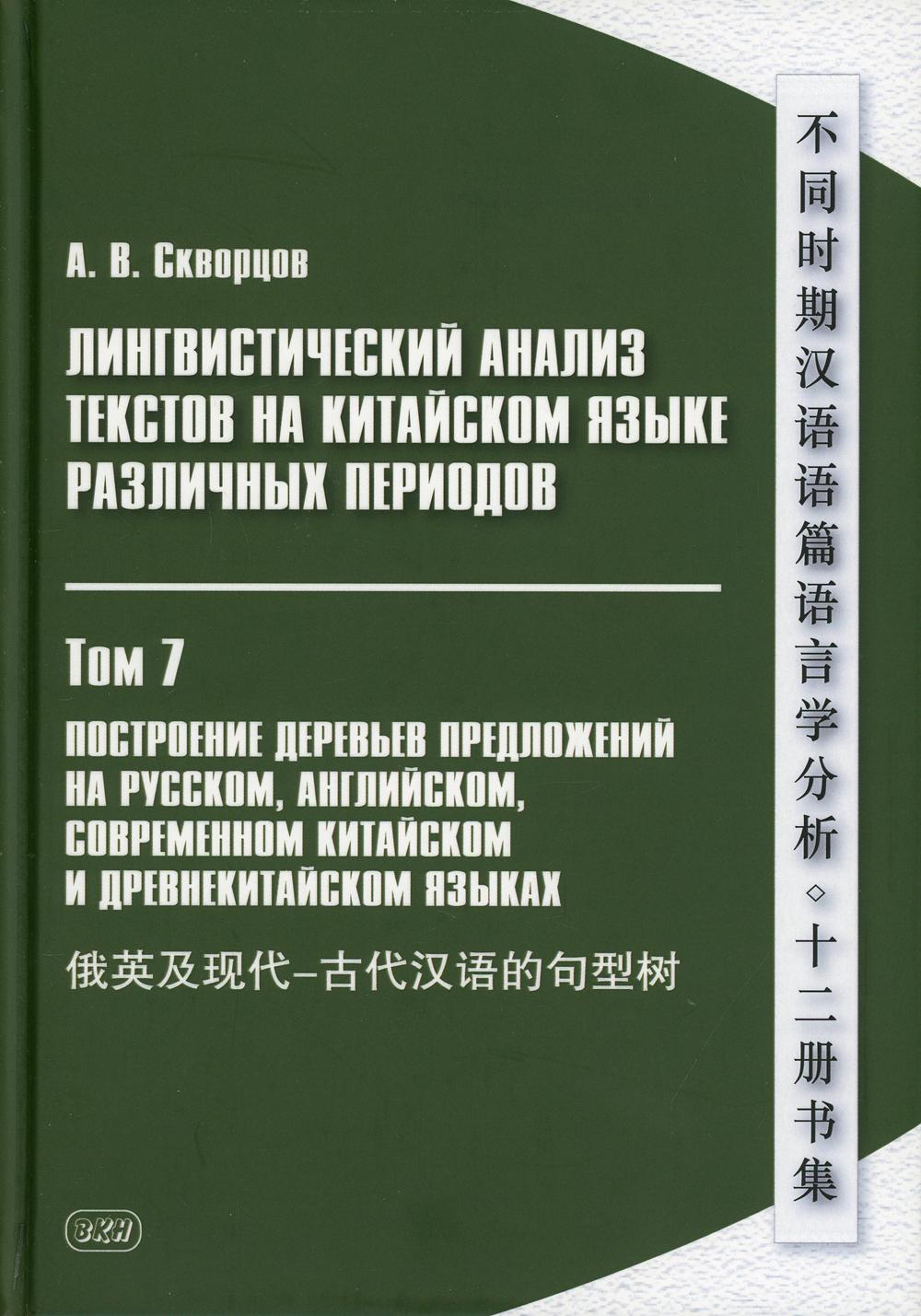 L'analyse linguistique des textes chinois a été effectuée à plusieurs reprises. À 12 t. T.7 : Построение деревьев предложений на русском, английском, сов.китайс
