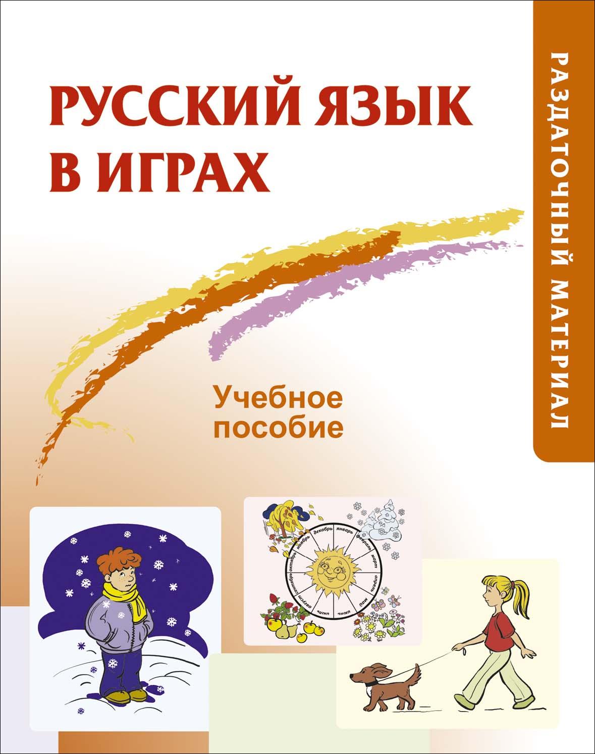 Русский язык в играх. Методическое описание