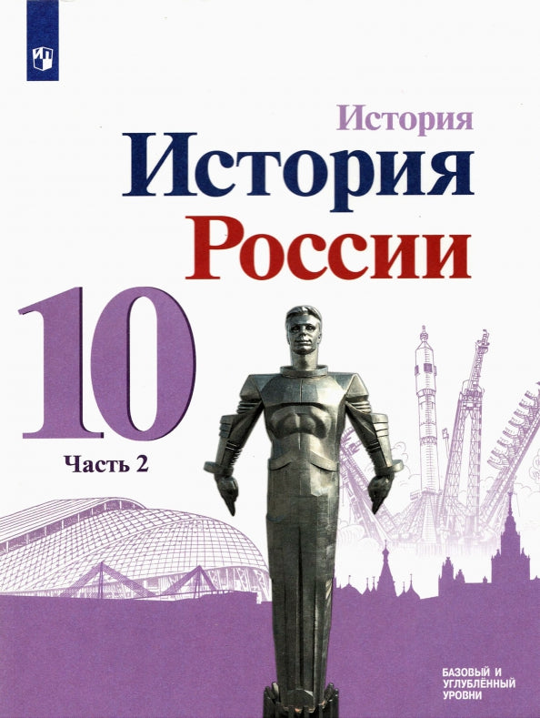 Daniel 10 cl. (Partie 1) Histoire de la Russie. В 3-х частях. Часть 2. Учебник. Базовый и углубленный уровни./Торкунов А. В.(6-10)