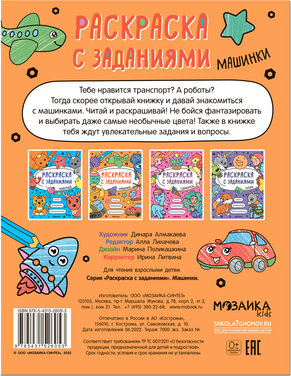 Раскраска с заданиями. Машинки