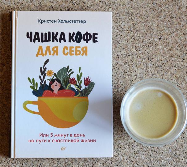 Чашка кофе для себя. Il reste 5 minutes pour aller à la maison