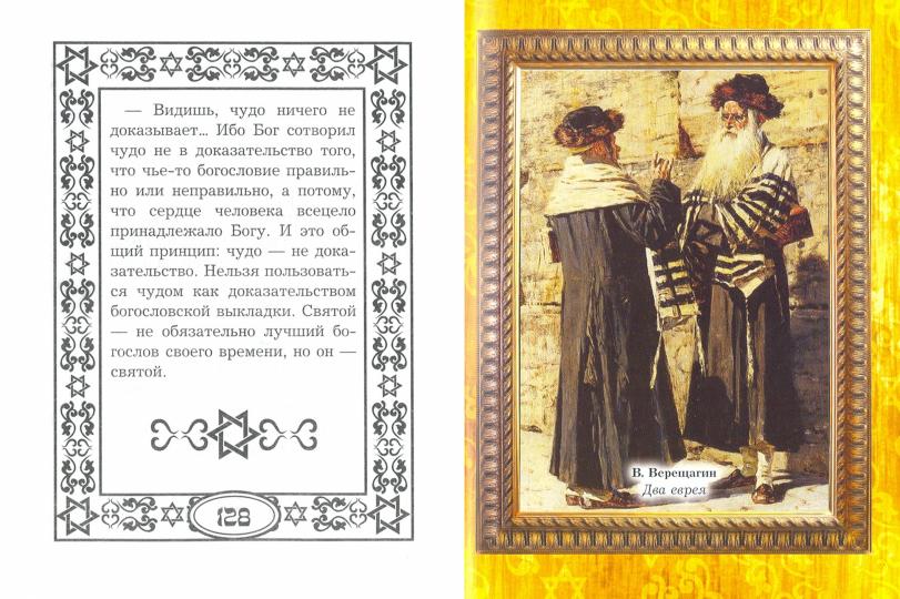 Шедевры еврейской мудрости