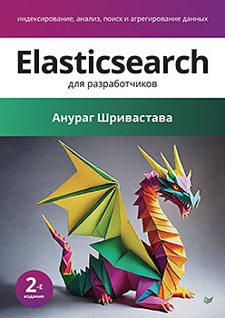 Elasticsearch pour les développeurs : indexation, analyse, analyse et optimisation des données. 2-e изд.