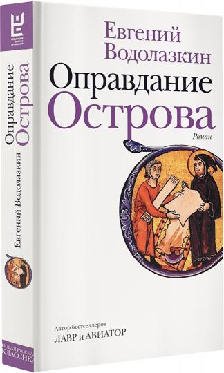 Оправдание Острова