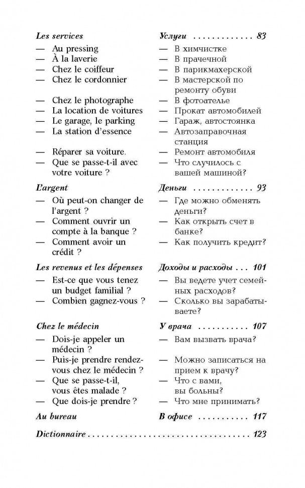 Разговорный французский в диалогах / Le français de tous les jours en dialogues
