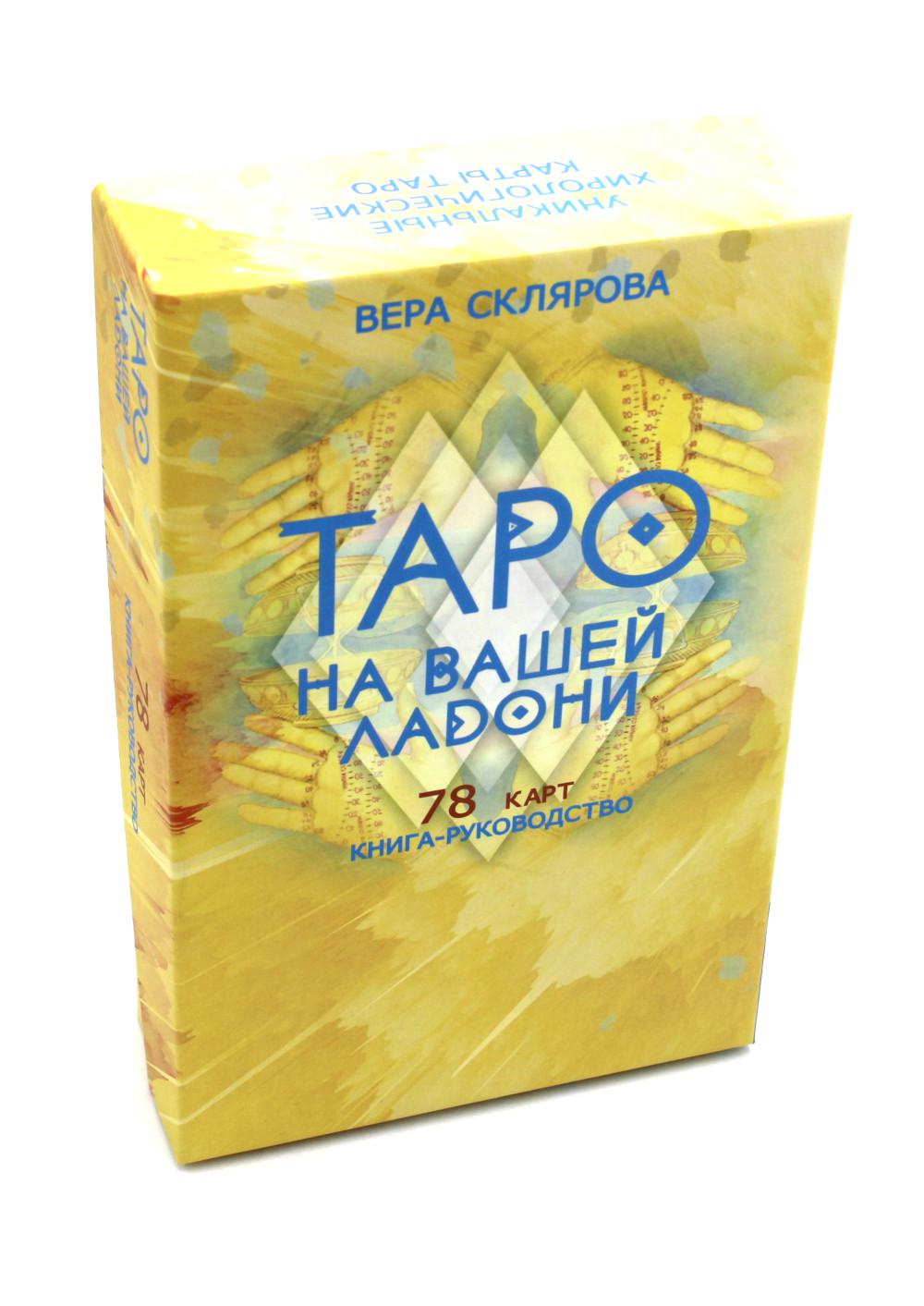 Гадальные карты «Таро на вашей ладони» (колода с инструкцией для гадания)