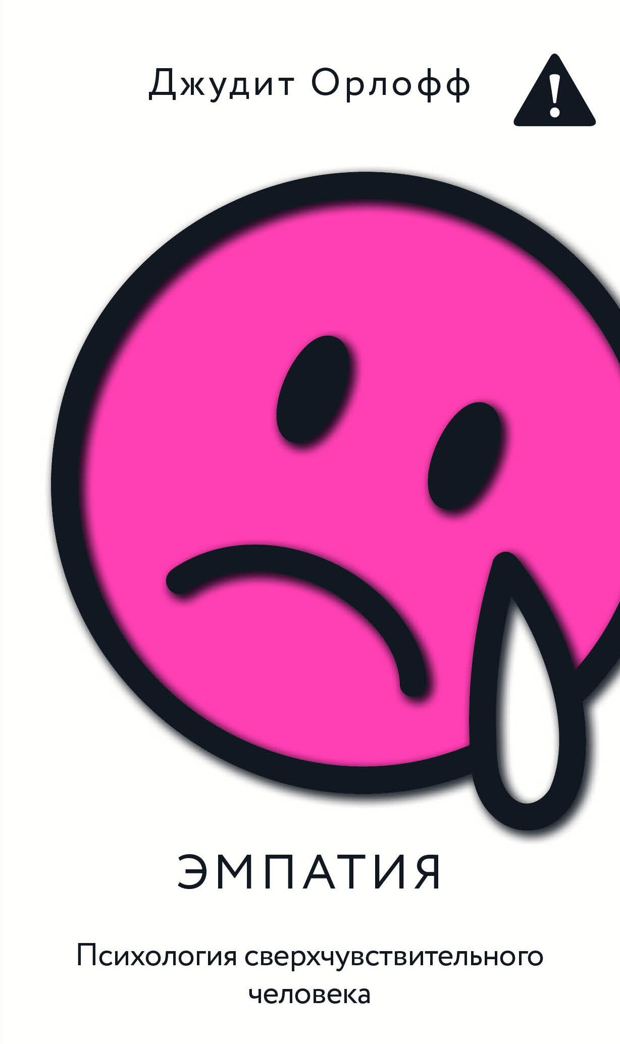 Эмпатия. Психология сверхчувствительного человека